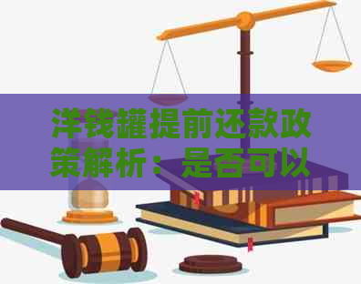 洋钱罐提前还款政策解析：是否可以一次性还清所有款项？