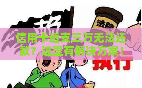 信用卡透支三万无法还款？这里有解决方案！