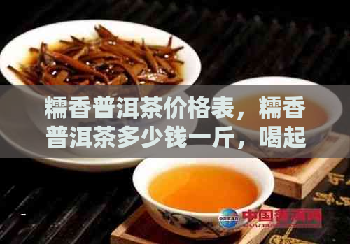 糯香普洱茶价格表，糯香普洱茶多少钱一斤，喝起来口感如何？