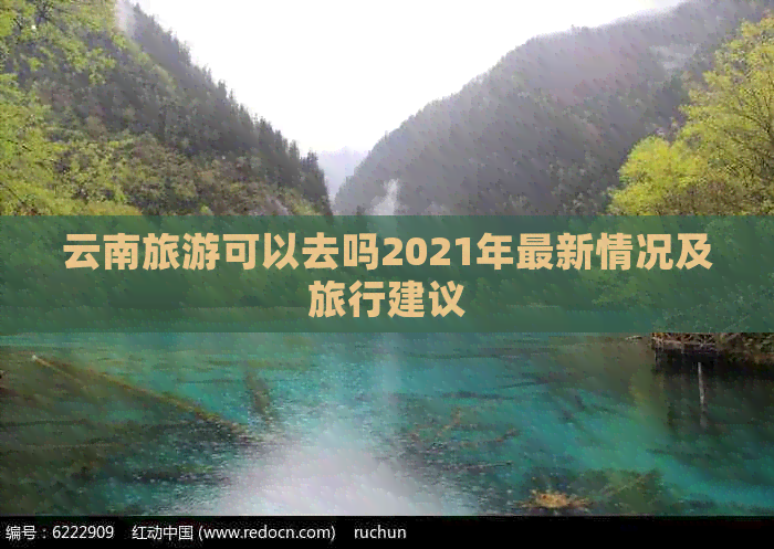 云南旅游可以去吗2021年最新情况及旅行建议