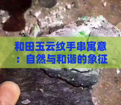 和田玉云纹手串寓意：自然与和谐的象征