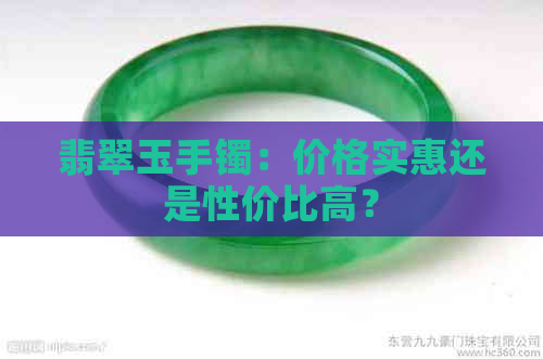 翡翠玉手镯：价格实惠还是性价比高？