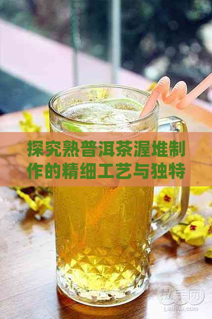 探究熟普洱茶渥堆制作的精细工艺与独特发酵流程