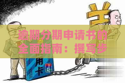 逾期分期申请书的全面指南：撰写步骤、格式要求和常见问答