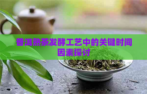 普洱熟茶发酵工艺中的关键时间因素探讨