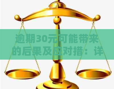 逾期30元可能带来的后果及应对措：详细解析与建议