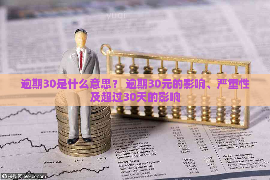 逾期30是什么意思？ 逾期30元的影响、严重性及超过30天的影响