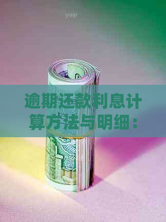 逾期还款利息计算方法与明细：全面解决用户关心的逾期还款问题