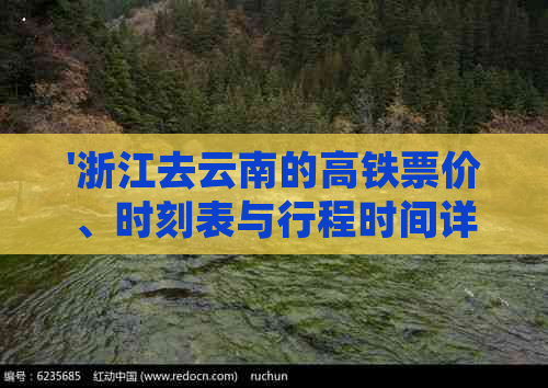 '浙江去云南的高铁票价、时刻表与行程时间详解'