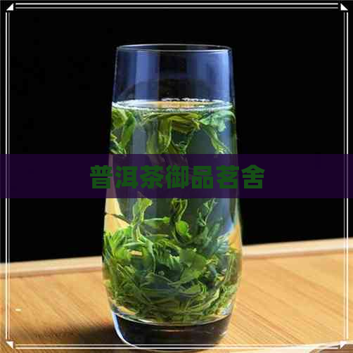 普洱茶御品茗舍