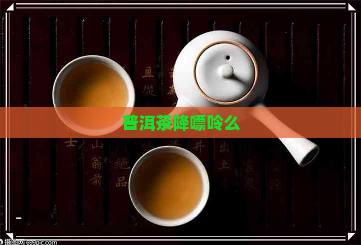 普洱茶降嘌呤么