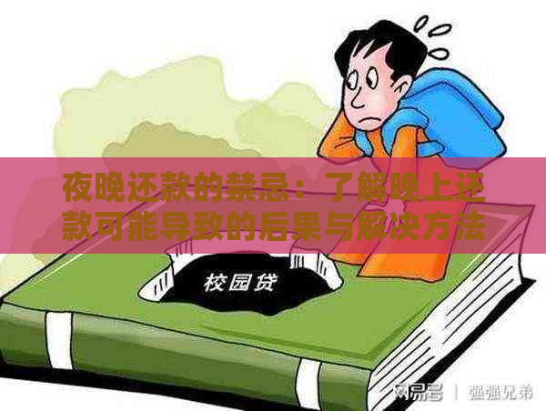 夜晚还款的禁忌：了解晚上还款可能导致的后果与解决方法