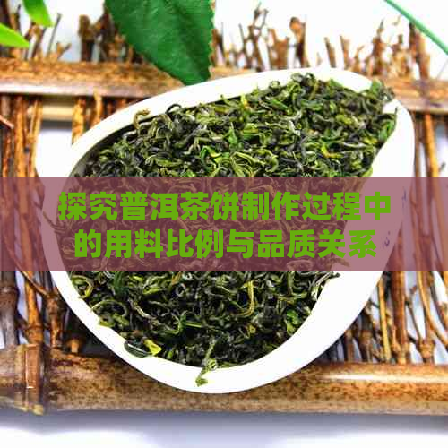 探究普洱茶饼制作过程中的用料比例与品质关系