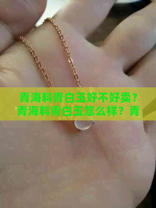 青海料青白玉好不好卖？青海料青白玉怎么样？青海料白玉和青白玉哪个好？