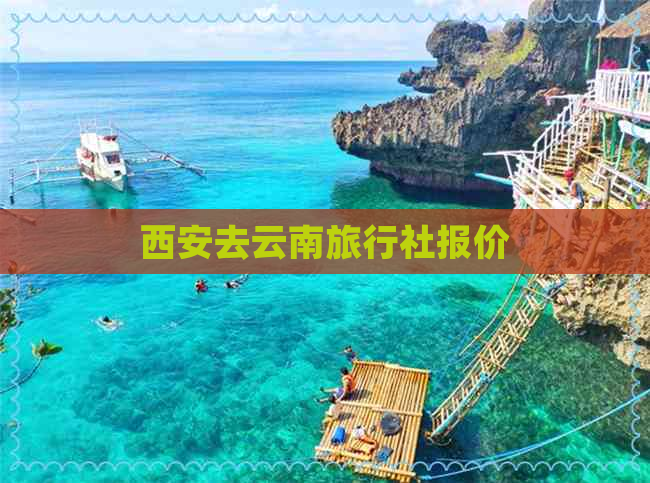 西安去云南旅行社报价