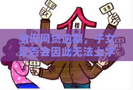 当母网贷逾期，子女是否会因此无法上学？如何应对这种情况？