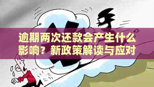 逾期两次还款会产生什么影响？新政策解读与应对策略