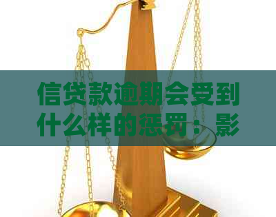 信贷款逾期会受到什么样的惩罚：影响及处理方式全解析