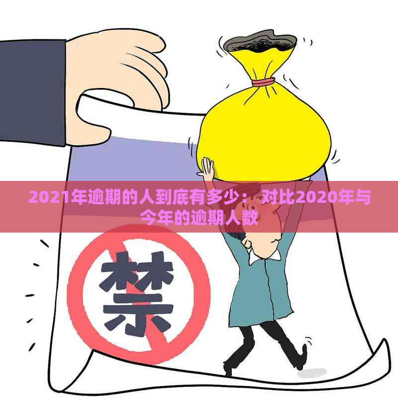 2021年逾期的人到底有多少： 对比2020年与今年的逾期人数