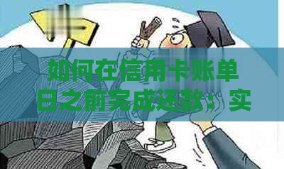 如何在信用卡账单日之前完成还款：实用技巧与建议