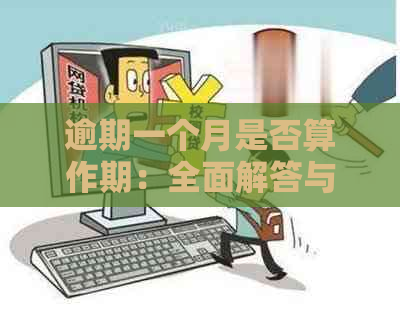 逾期一个月是否算作期：全面解答与相关规定