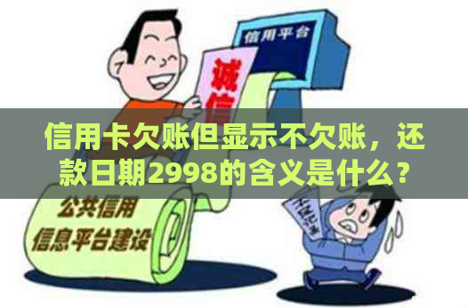 信用卡欠账但显示不欠账，还款日期2998的含义是什么？