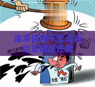 浦发信用卡怎么自动变更低还款