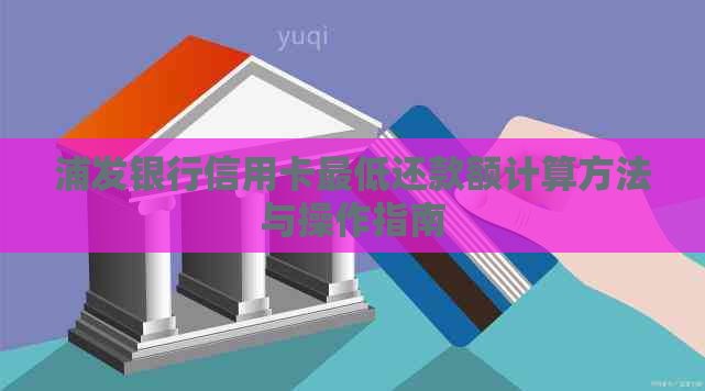 浦发银行信用卡更低还款额计算方法与操作指南