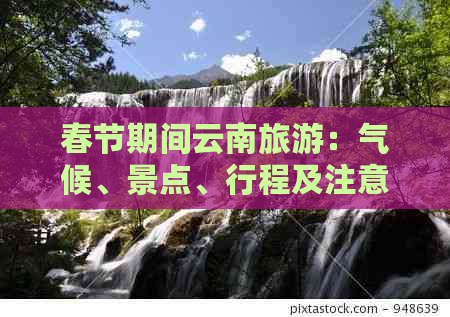 春节期间云南旅游：气候、景点、行程及注意事项全面解析