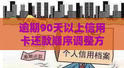 逾期90天以上信用卡还款顺序调整方法和计算公式