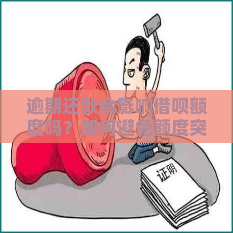 逾期还款会影响借呗额度吗？如何避免额度突然降低？