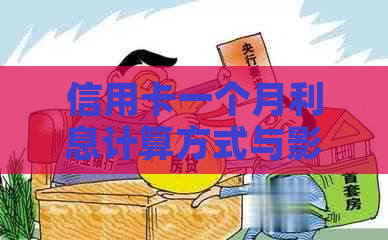 信用卡一个月利息计算方式与影响因素全面解析