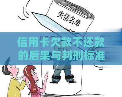 信用卡欠款不还款的后果与判刑标准分析：多少钱才会触犯法律？