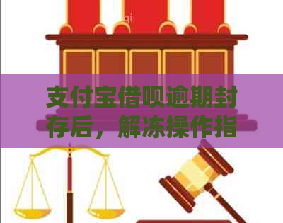 支付宝借呗逾期封存后，解冻操作指南与恢复措详解