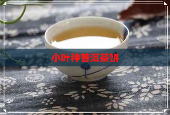 小叶种普洱茶饼