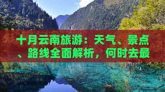 十月云南旅游：天气、景点、路线全面解析，何时去最合适？