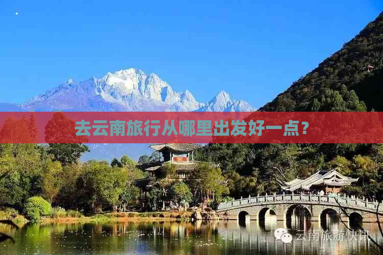 去云南旅行从哪里出发好一点？