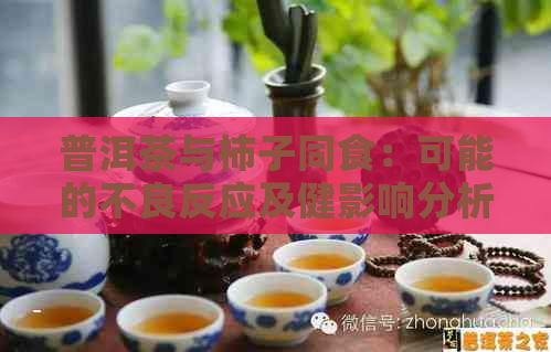 普洱茶与柿子同食：可能的不良反应及健影响分析