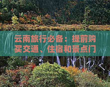 云南旅行必备：提前购买交通、住宿和景点门票的全面指南