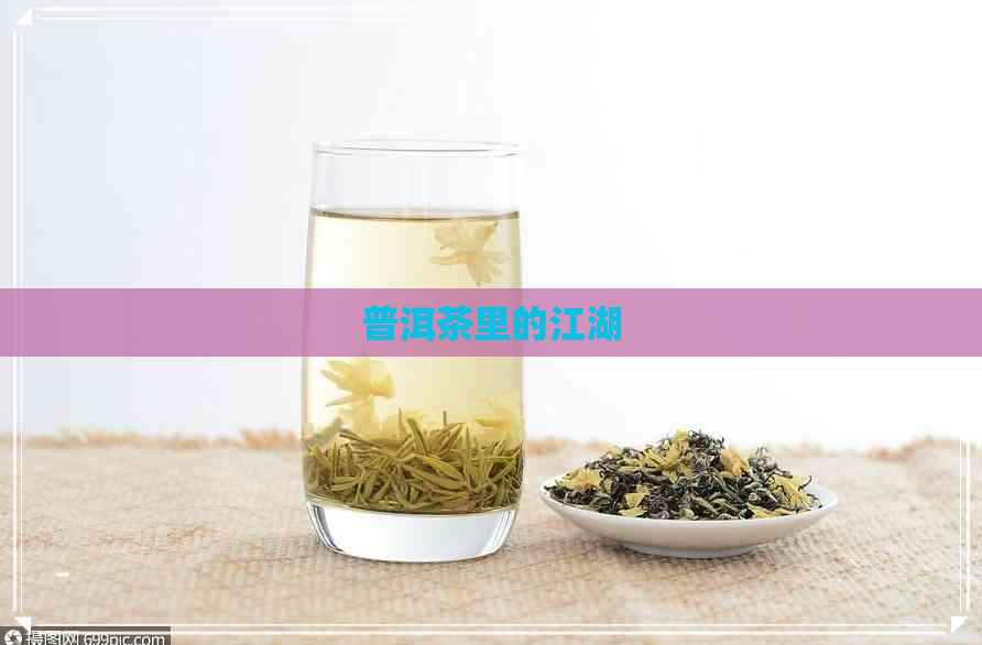 普洱茶里的江湖