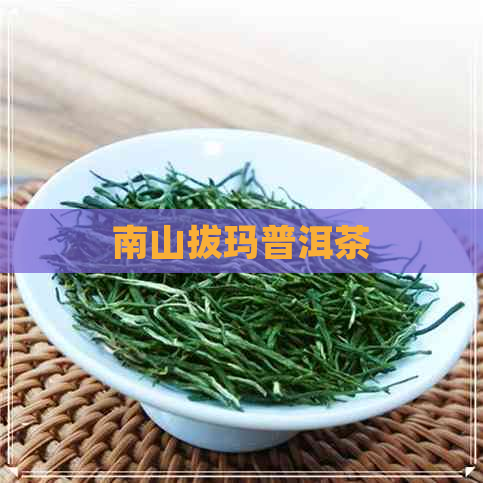 南山拔玛普洱茶