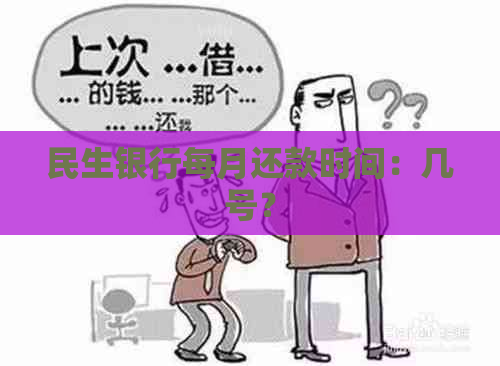 民生银行每月还款时间：几号？