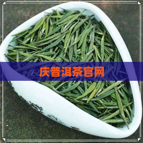 庆普洱茶官网