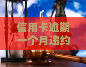 信用卡逾期一个月违约金计算方法及如何避免高额利息