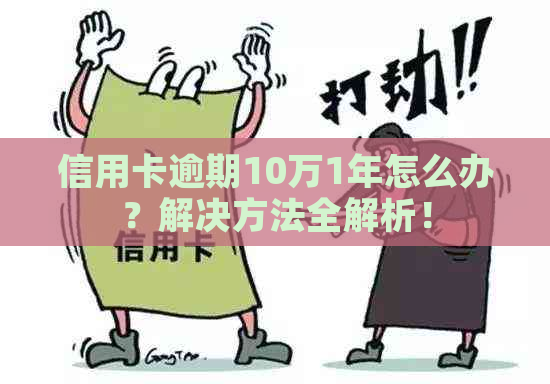 信用卡逾期10万1年怎么办？解决方法全解析！