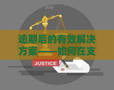 逾期后的有效解决方案——如何在支付宝借呗中清除不良记录