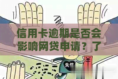 信用卡逾期是否会影响网贷申请？了解逾期对网贷的影响及解决方法