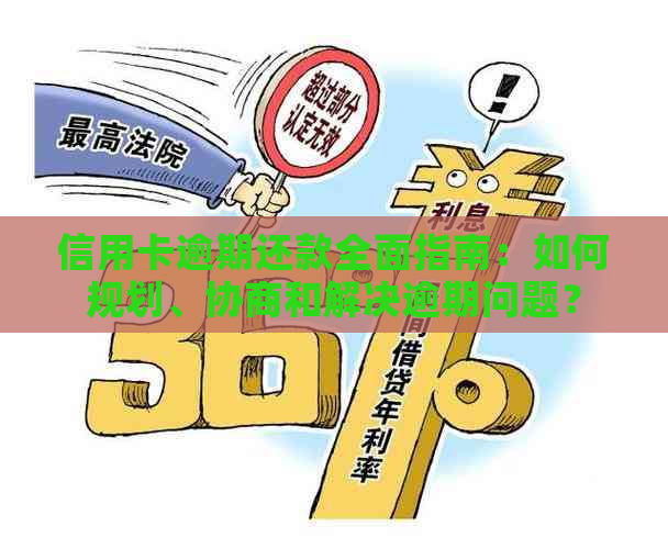 信用卡逾期还款全面指南：如何规划、协商和解决逾期问题？