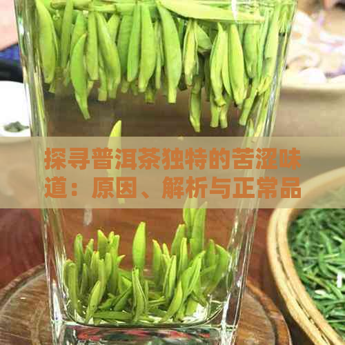 探寻普洱茶独特的苦涩味道：原因、解析与正常品尝