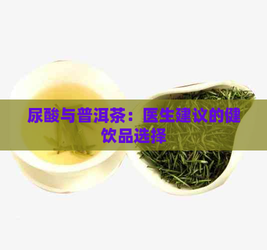 尿酸与普洱茶：医生建议的健饮品选择